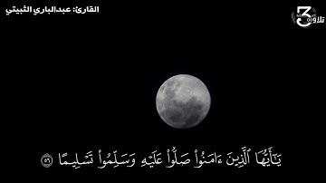 يصلون على النبي القارئ عبد الباري الثبيتي