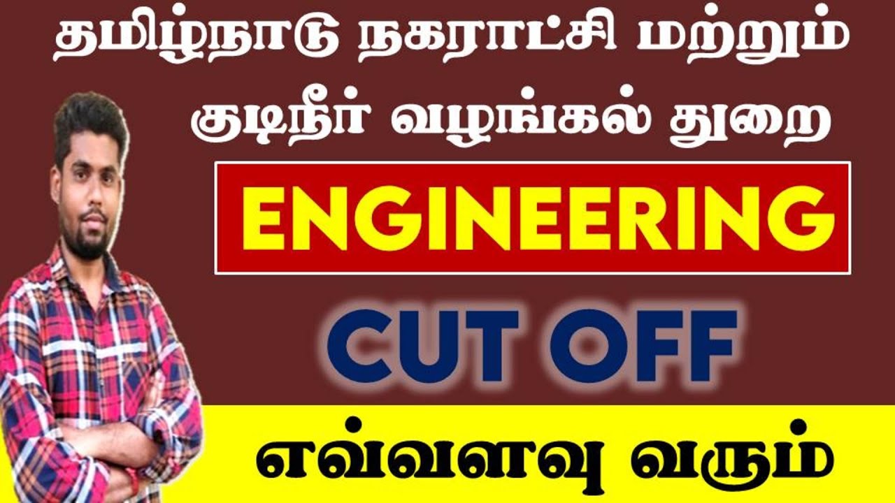 நகராட்சி EXAM B.E CUT OFF எவ்வளவு வரும் TNMAWS RECRUITMENT 2024