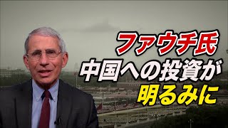 〈字幕版〉ファウチ氏 中国への投資が明るみに