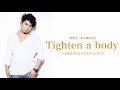 目指せ！あの頃の自分　〜Tighten a body 〜