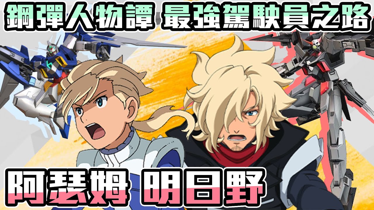 【鋼彈人物譚】鋼彈AGE 阿瑟姆 明日野 最強駕駛員的軌跡 超級駕駛員 英雄 救世主【SHINN】