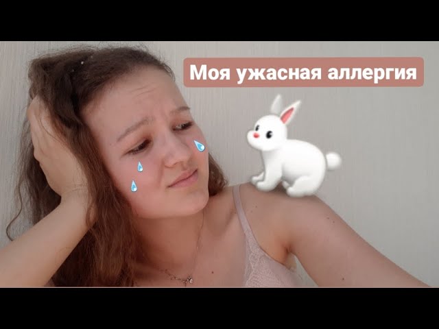 Приехала скорая из-за аллергии на кролика 😱😭