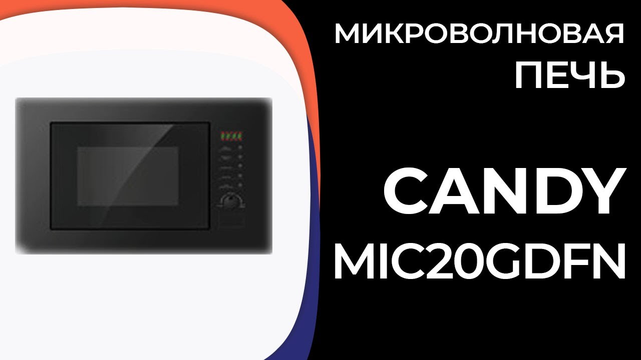 Микроволновая печь Candy MIC20GDFN (MIC20GDFX, MIC20GDFB)