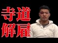 【解雇】足場職人がクビになりました。今後の独立の話を語ってもらいました。喧嘩して暴行?すべてを話します。