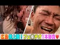 消されるかも‼︎ 広島:風俗初上陸!フ◯ラされて何分もつか検証してみた笑