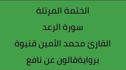 سورة الرعد القارئ محمد الأمين قنيوة برواية قالون عن نافع