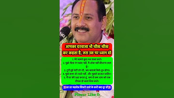 दरवाजा भी चीख चीख कर कहता है जरा सुनो #pradeepmishra #pradeepmishrajikeupay #shorts #mahadev #ram