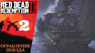 🚂 Прохождение Red Dead Redemption 2 ➁ Ограбление поезда | RDR 2, РДР 2 русская озвучка #rdr2