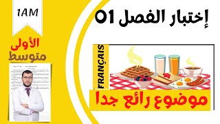 1AM. Composition de français du 1er trimestre. اختبار اللغة الفرنسية للسنة اولى متوسط. الفصل الاول