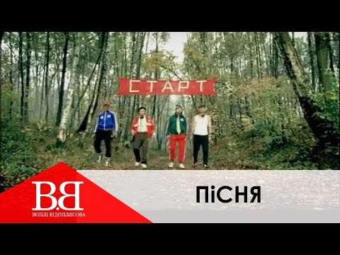 Воплі Відоплясова - Пісня