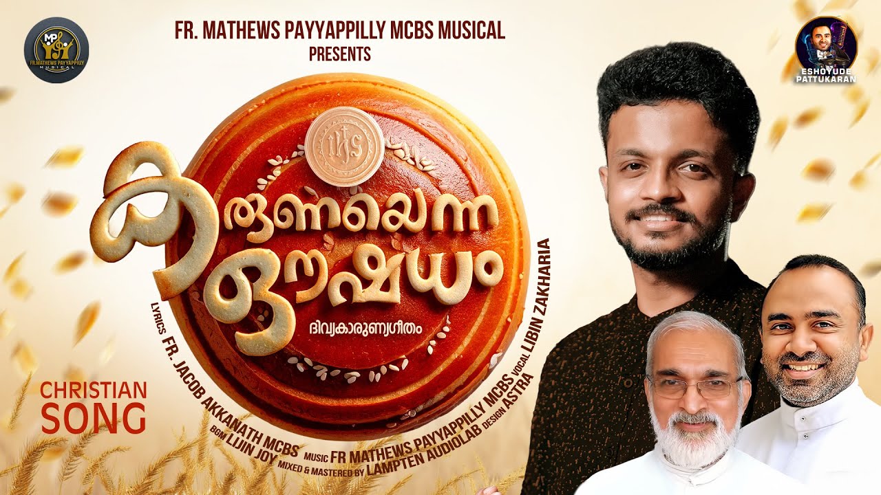 NEW HOLY COMMUNION SONG /KARUNAYENNA OUSHADHAM /കരുണയെന്ന ഔഷധം/DIVYAKARUNYA GEETHAM