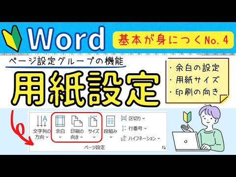 Word基本④【用紙設定の基本操作】 用紙サイズの変更・余白・縦書き・横書きの操作をマスターしよう!