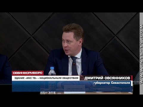 НТС Севастополь: Здание телеканала «ИКС» губернатор Севастополя хочет отдать национально-культурным обществам НТС Севастополь: Здание телеканала «ИКС» губернатор Севастополя хочет отдать национально-культурным обществам