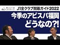 【アビスパ福岡】ルキアン 田中達也 前寛之 昨季の順位を上回れるか?!