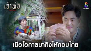 เมื่อโอกาสมาถึงให้กอบโกย | HIGHLIGHT เจ้าพ่อ EP6 | ช่อง8