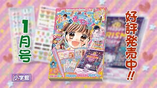 ちゃお１月号大人気発売中！！