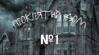 проклятый дом минус. киш проклятый дом. страшный дом. мрачный дом. проклятый дом 2.