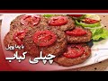 Afghan Street Food - Recipe of Chapli Kabab - Episode 57 / طرز تهیه چپلی کباب
