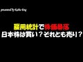 雇用統計で米国株は暴落!日本株の株価動向はどうなる!?