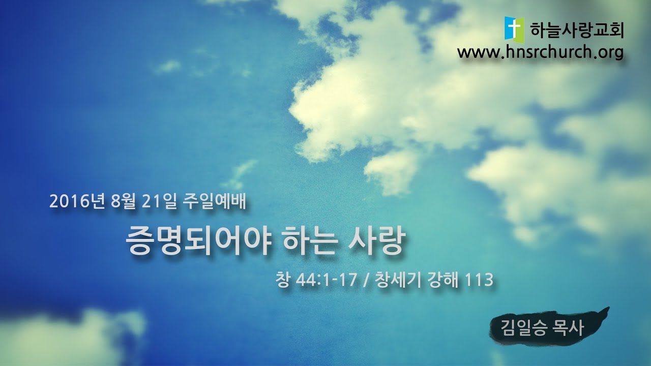 창 113 44:1-17 증명되어야 하는 사랑