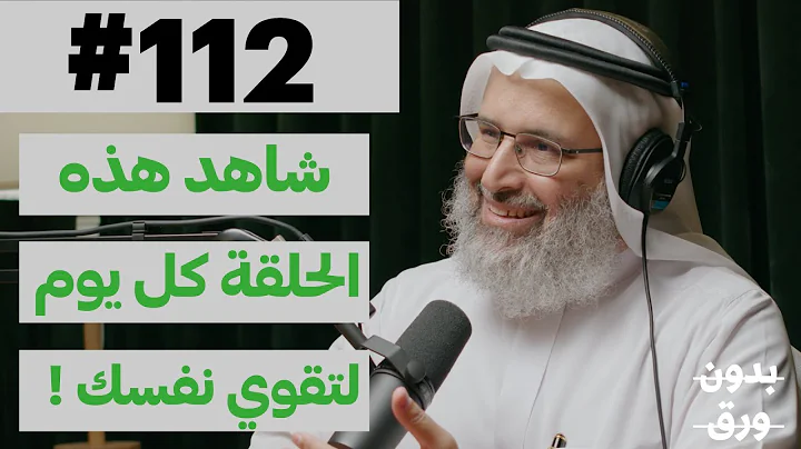 بناء القوة النفسية | بدون ورق 112 | د.خالد بن حمد الجابر - DayDayNews