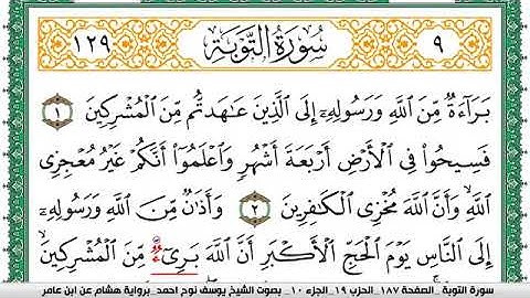 سورة التوبة مكتوبة يوسف نوح احمد برواية هشام عن ابن عامر-Surat Al-Tawbah, narrated by Hisham