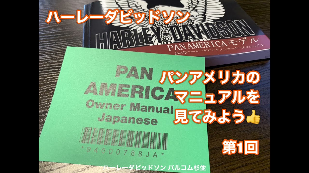 ハーレーダビッドソン PanAmerica パンアメリカの取説を見て