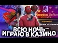 ИГРАЮ ВСЮ НОЧЬ в КАЗИНО на 8OO.OOO ФИШЕК на ARIZONA RP! ПОДНЯЛ КУЧУ ДЕНЕГ на АРИЗОНА РП?! - гта самп