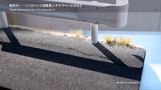 17 制作者目線 1 12バイク用簡易ジオラマベース制作中 Youtube