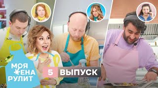 Кулинарная битва за 100 тыс. рублей | Моя жена рулит | 5 выпуск