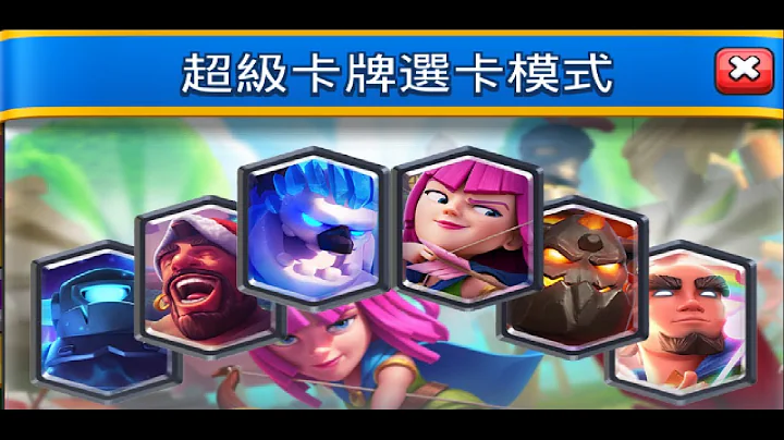 超级卡牌选卡模式！ClashRoyale皇室战争 - 天天要闻