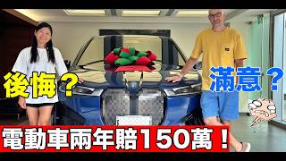 電動車開兩年賠掉150萬折舊❓省10萬油錢💰這是一場昂貴的誤會❗️Driving Electric Car In Taiwan🚗