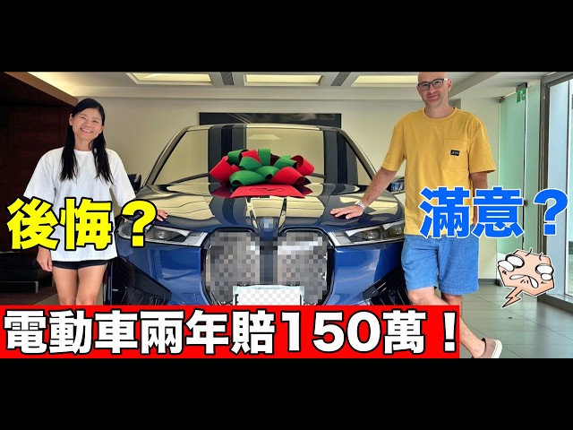 電動車開兩年賠掉150萬折舊❓省10萬油錢💰這是一場昂貴的誤會❗️Driving Electric Car In Taiwan🚗