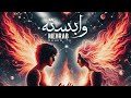 Mehrab Raheb Vabasteh Official New Sad Remix 2025 مهراب و راهب وابسته 