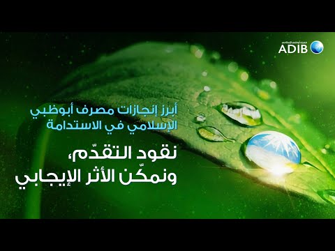أبرز إنجازات مصرف أبوظبي الإسلامي في الاستدامة 2024