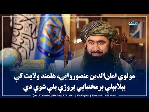 د هلمند والي مولوي امان‌الدین منصوروایي، هلمند ولایت کې، بېلابېلې پرمختیايي پروژې پلې شوې دي