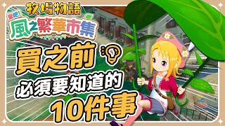 【買前必看】✦牧場物語 來吧！風之繁華市集✦買之前你一定要知道的10件事｜新玩家適合嗎？值得入坑嗎？ ｜予樂