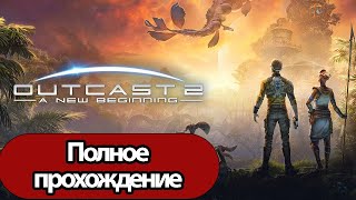 Полное Прохождение Outcast: A New Beginning (Без Комментариев)