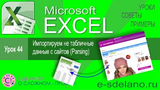 Excel урок 44. Импортируем не табличные данные с сайтов. Parsing сайтов