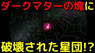 太陽の1000万倍の未知の巨大重力源に破壊される星団の謎