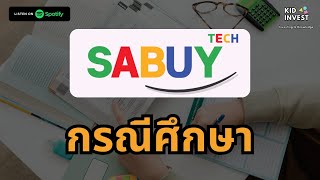 กรณีศึกษา SABUY  ธรรมชาติของธุรกิจ | kidinvest