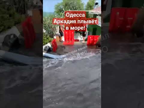 ОДЕССА😱АРКАДИЯ ПЛЫВЁТ в МОРЕ❗️ 20.07.2023 #odessa #одесса #потоп