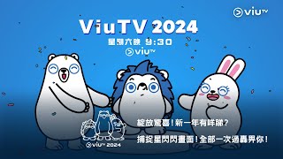 《ViuTV 2024》綻放驚喜！新一年有咩睇？ 捕捉星閃閃畫面！全部一次過轟畀你！