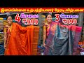 இளம்பிள்ளை உற்பத்தியாளர் நேரடி விற்பனை | Elampillai Sarees Wholesale Market | Pattu Saree Collection