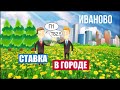 СТАВКА В ГОРОДЕ ИВАНОВО. НОВЫЙ ТОПОВЫЙ ВЫПУСК!