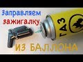 Как заправить газовую зажигалку из туристического баллона. ЛАЙФХАК