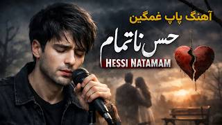 حــسِ ناتمام آهنگ پاپ غمگین Hessi Natamam Persian Sad Pop Song