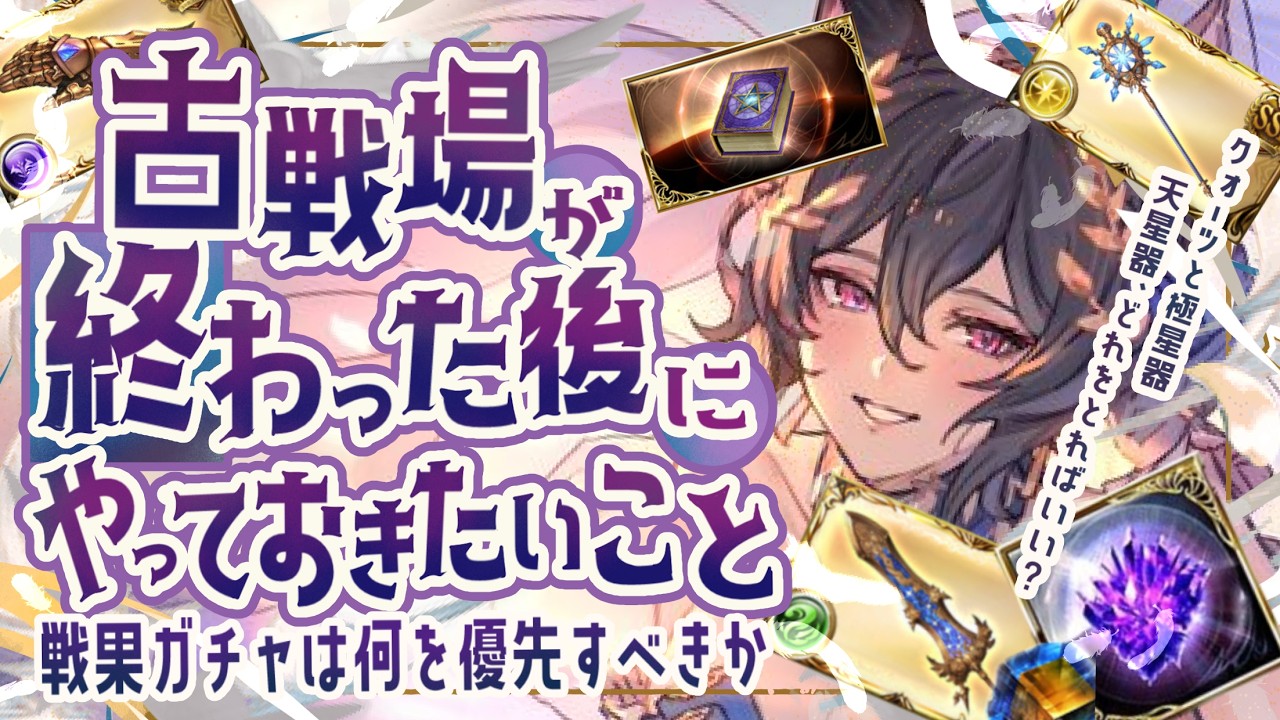 まだ古戦場は終わってません！水古戦場が終わった後にやっておきたいことについて！【グラブル】【グランブルーファンタジー】【GBF】