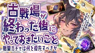 まだ古戦場は終わってません！水古戦場が終わった後にやっておきたいことについて！【グラブル】【グランブルーファンタジ...