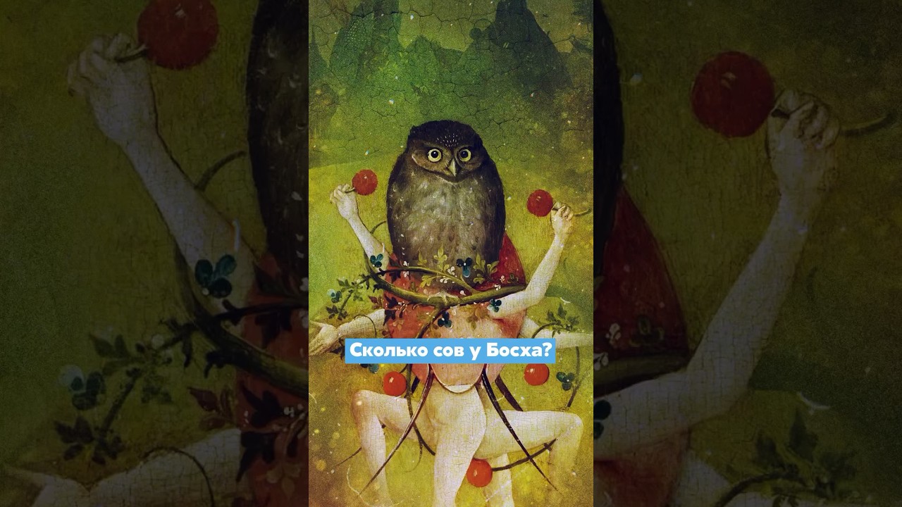 Зачем Босху столько сов?